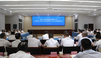 聚力高質(zhì)量，決戰(zhàn)下半年|遂寧興業(yè)集團(tuán)召開2024年上半年工作總結(jié)暨下半年工作部署會議