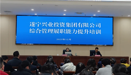 遂寧興業(yè)投資集團有限公司開展綜合管理履職能力提升培訓(xùn)