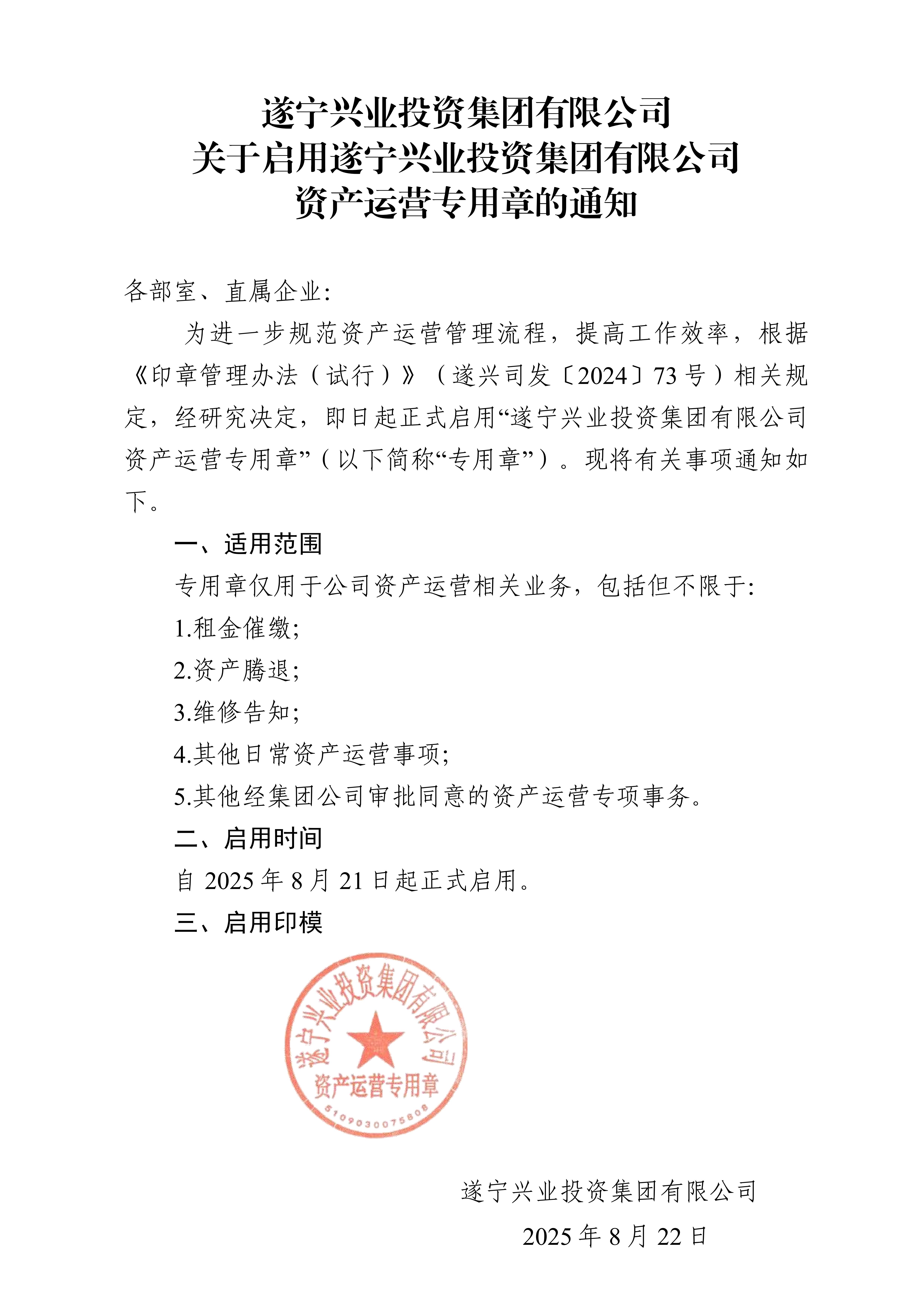關(guān)于啟用資產(chǎn)運(yùn)營(yíng)專(zhuān)用章的通知5_01
