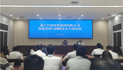 遂寧興業(yè)集團開展保密管理與網絡安全專項培訓