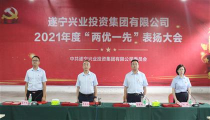 守初心、踐使命、促發(fā)展 遂寧興業(yè)集團(tuán)黨委召開(kāi)2021年“兩優(yōu)一先”表?yè)P(yáng)大會(huì)