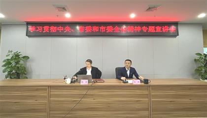 遂寧興業(yè)集團(tuán)召開學(xué)習(xí)貫徹中央、省委和市委全會(huì)精神專題宣講會(huì)